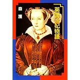 英国王妃物語 (河出文庫 も 2-1)