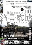 昭和の不思議101 2025年 秋の男祭号 (ミリオンムック 79)