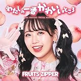 わたしの一番かわいいところ (松本かれん盤) - FRUITS ZIPPER