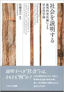 社会を説明する 批判的実在論による社会科学論 ダナーマーク バース セコブセン リセロッテ カールソン ジャン Ch エクストローム マッツ Danermark Berth Karlsson Jan Ch Jakobsen Liselotte Ekstr Om Mats 春吉 佐藤 本 通販