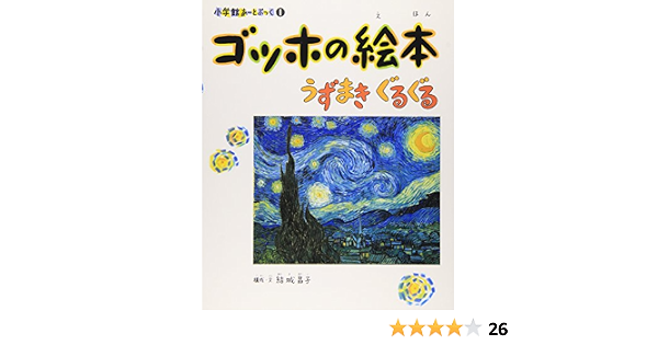 ゴッホの絵本 うずまき ぐるぐる 小学館あーとぶっく 昌子 結城 本 通販 Amazon