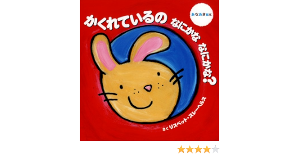 かくれているの なにかな なにかな あなあき絵本 リスベット スレーヘルス Slegers Liesbet 本 通販 Amazon