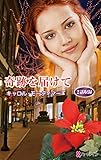 奇跡を届けて ハーレクイン・プレゼンツ作家シリーズ別冊