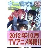 中二病でも恋がしたい! (2)