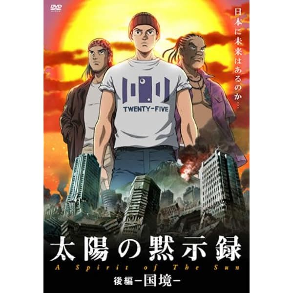 【中古】 A Spirit Of The Sun Blu-ray (太陽の黙示録 前編 海峡 + 後編 国境 ) Amazon.co.jp: 太陽の黙示録 前編-海峡- : 松田洋治, 小山力也, 森川