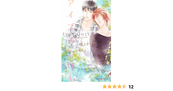 アイズオンリー Shyノベルス299 一穂 ミチ 小椋 ムク 本 通販 Amazon