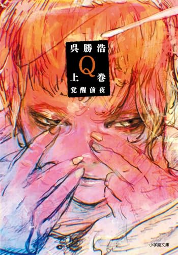 呉勝浩:Q 上巻 覚醒前夜