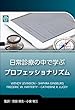 日常診療の中で学ぶプロフェッショナリズム