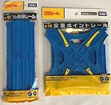 プラレール 「 1/2直線レール R-02 」 + 「 交差ポイントレール R-14」 【 2種セット 】