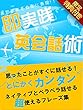 思ったことがすぐに話せる！即実践英会話術 (SMART BOOK)