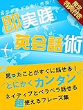 思ったことがすぐに話せる！即実践英会話術 (SMART BOOK)