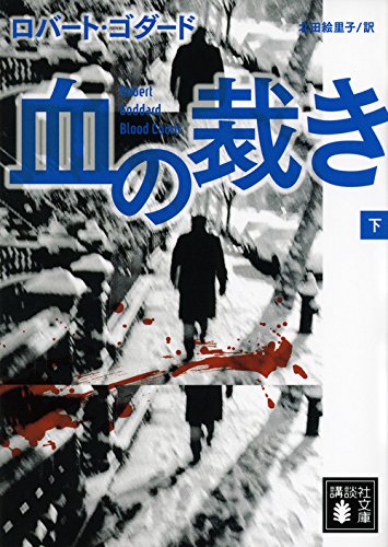 血の裁き(下) (講談社文庫)