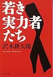 新装版 若き実力者たち (文春文庫) 新装版 若き実力者たち (文春文庫)