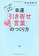 その一言が人生を変える! 幸運「引き寄せ言葉」のつくり方
