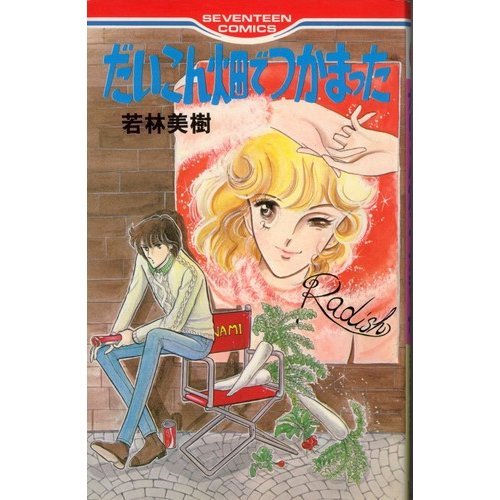 『だいこん畑でつかまった』