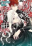 凶愛に啼く獣 (ソーニャ文庫)