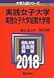 実践女子大学・実践女子大学短期大学部 (2018年版大学入試シリーズ)