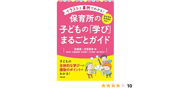 Amazon Co Jp 新保育所保育指針対応 イラストと事例でわかる 保育所の子どもの 学び まるごとガイド Ebook 無藤隆 汐見稔幸 本