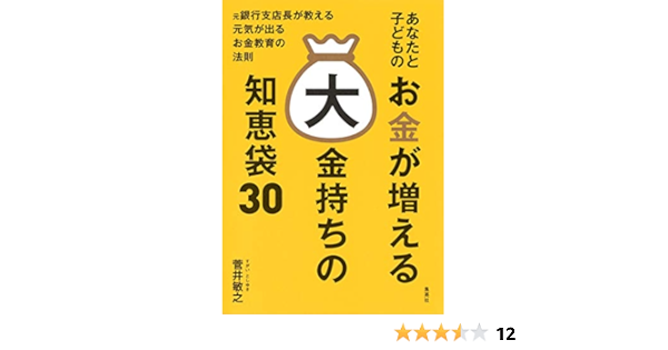 あなたと子どものお金が増える大金持ちの知恵袋30 単行本 菅井 敏之 本 通販 Amazon