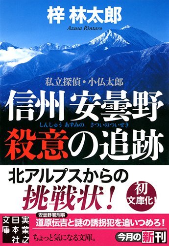 梓林太郎:信州安曇野 殺意の追跡 私立探偵・小仏太郎 (実業之日本社文庫)