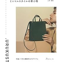 ミニマルスタイルの革小物: 手縫いで作る機能的な19アイテム