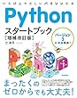 Pythonスタートブック [増補改訂版]