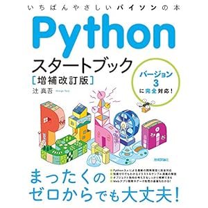 Pythonスタートブック [増補改訂版]
