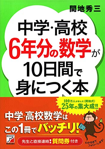 中学・高校6年分の数学が10日間で身につく本 (アスカビジネス) 中学・高校6年分の数学が10日間で身につく本 (アスカビジネス)
