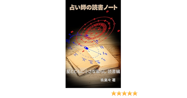Amazon Co Jp 占い師の読書ノート 星とともに小さな暮らし 読書編 Ebook 玖楽々 本