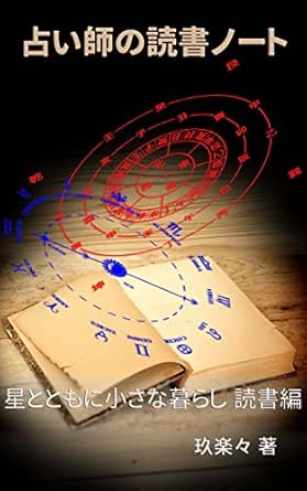 Amazon Co Jp 占い師の読書ノート 星とともに小さな暮らし 読書編 Ebook 玖楽々 本