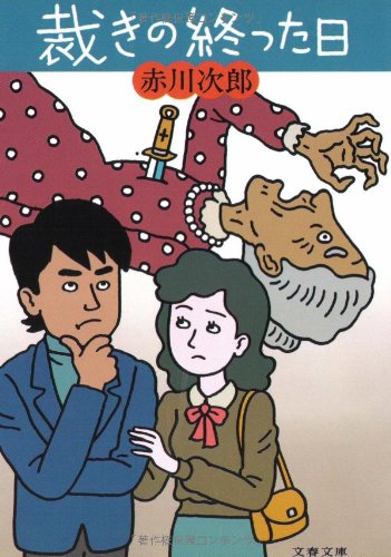 赤川次郎:裁きの終った日 (文春文庫 (262‐5))