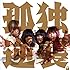 ゆるめるモ!「孤独と逆襲EP(通常盤)」
