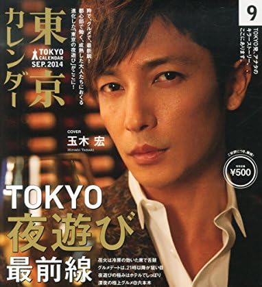 東京カレンダー 2014年 09月号 [雑誌]