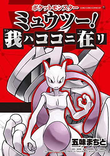『ポケットモンスター ミュウツー! 我ハココニ在リ』