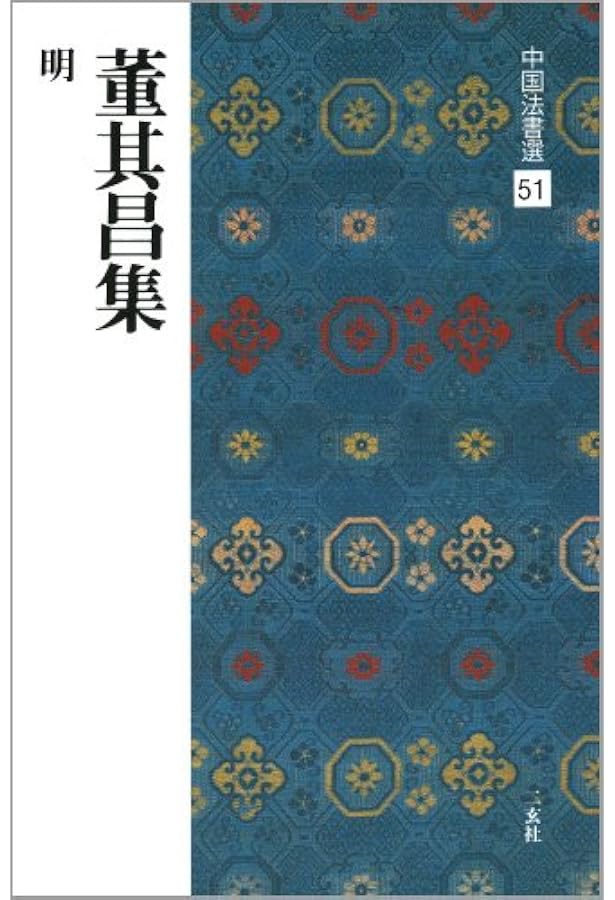 呉昌碩集[清] (中国法書選 60) | 呉昌碩 |本 | 通販 | Amazon
