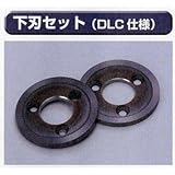 糊付け機部品 極東 99-4016 下刃セット(DLC仕様)