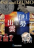 伊勢と出雲