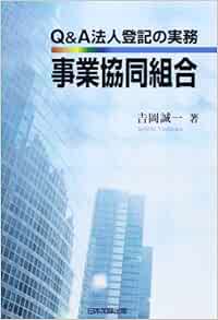 Q&A法人登記の実務 事業協同組合 | 吉岡 誠一 |本 | 通販 | Amazon