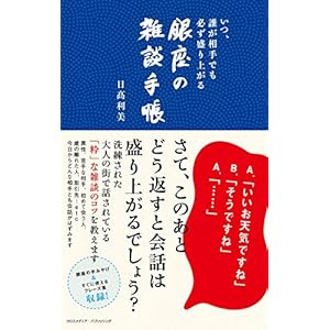 いつ、誰が相手でも必ず盛り上がる 銀座の雑談手帳 いつ、誰が相手でも必ず盛り上がる 銀座の雑談手帳