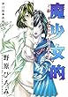 魔少女的～私 イっちゃうんです～ 分冊版 ： 12 (アクションコミックス)