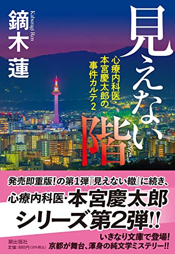 鏑木蓮:見えない階 心療内科医・本宮慶太郎の事件カルテ2 (潮文庫)