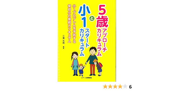 5歳アプローチカリキュラムと小1スタートカリキュラム 小1プロブレムを予防する保幼小の接続カリキュラム 三浦 光哉 本 通販 Amazon