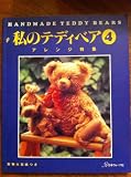 私のテディベア 4