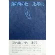夏の海の色 辻 邦生 本 通販 Amazon 夏の海の色 辻 邦生 本 通販 Amazon