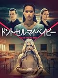 （字幕版）ドント・セル・マイ・ベイビー