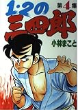 1・2の三四郎 4 (KCスペシャル)