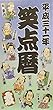 笑点暦カレンダー 2019 ([カレンダー])