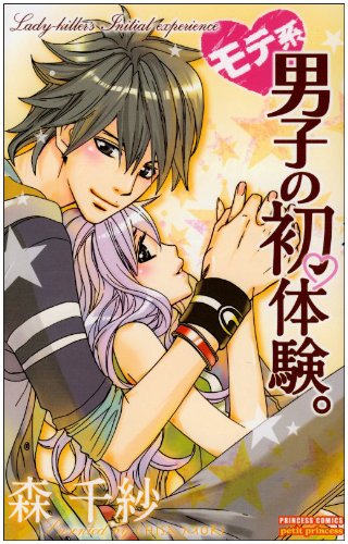 『モテ系男子の初体験。』