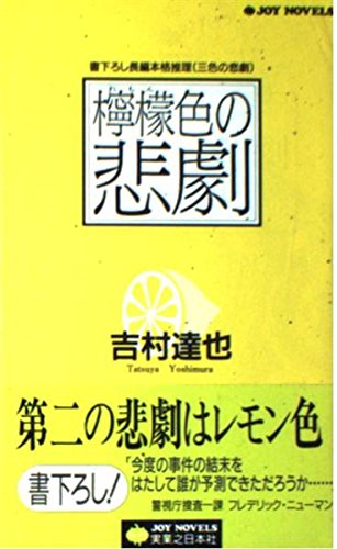吉村達也:檸檬色の悲劇 (ジョイ・ノベルス―三色の悲劇)