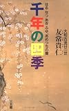 千年の四季―はる なつ あき ふゆ、あめつちの声